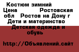 Костюм зимний Bilemi › Цена ­ 1 300 - Ростовская обл., Ростов-на-Дону г. Дети и материнство » Детская одежда и обувь   